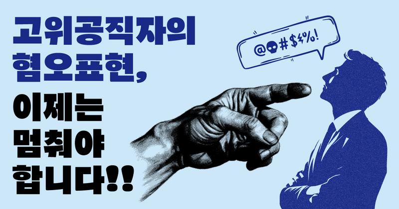 고위공직자의 혐오표현, 이제는 멈춰야 합니다!!